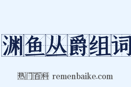 渊鱼丛爵组词是什么意思的图片